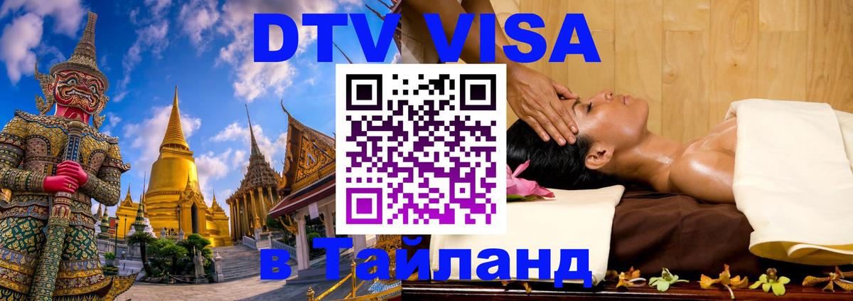 Электронная виза DTV в Тайланд Осло 