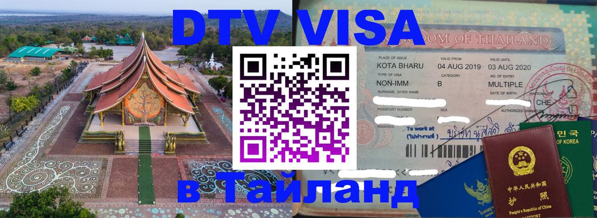 Виза ДТВ на 5 лет в Тайланд Осло 